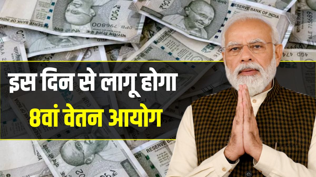 8th Pay Commission