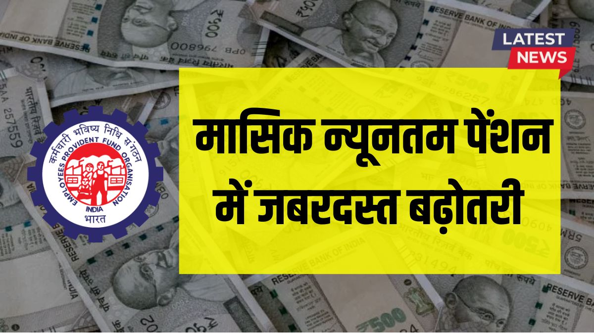 EPFO Minimum Pension Hike 2025