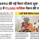 EPFO Pension News