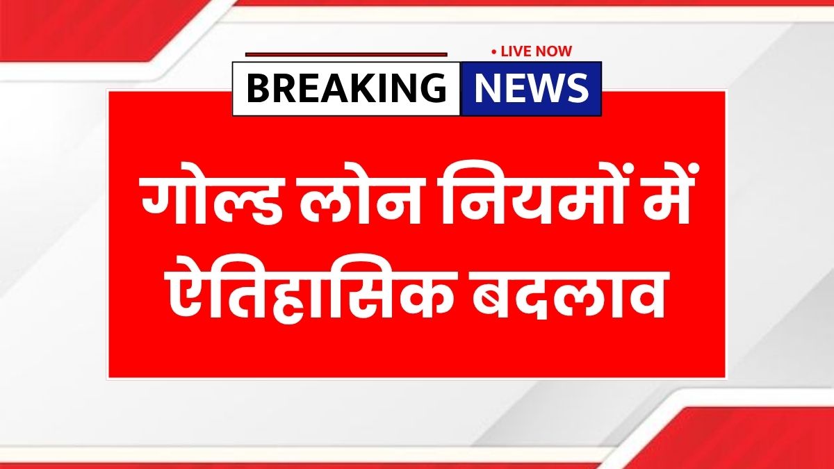 Gold Loan New Rules