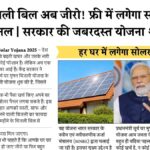 Solar Rooftop Subsidy Yojana May 2025