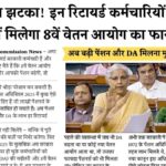 8th Pay Commission News June